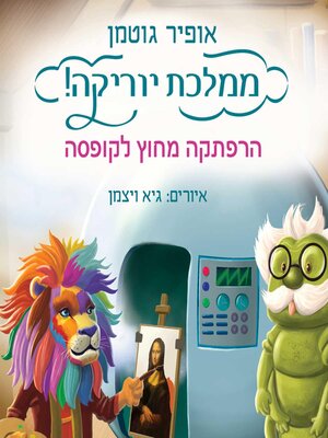 cover image of ממלכת יוריקה--הרפתקה מחוץ לקופסה